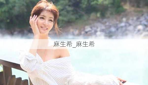 麻生希_麻生希