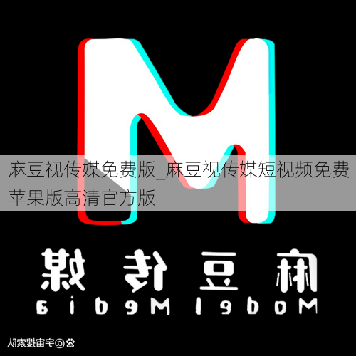 麻豆视传媒免费版_麻豆视传媒短视频免费苹果版高清官方版