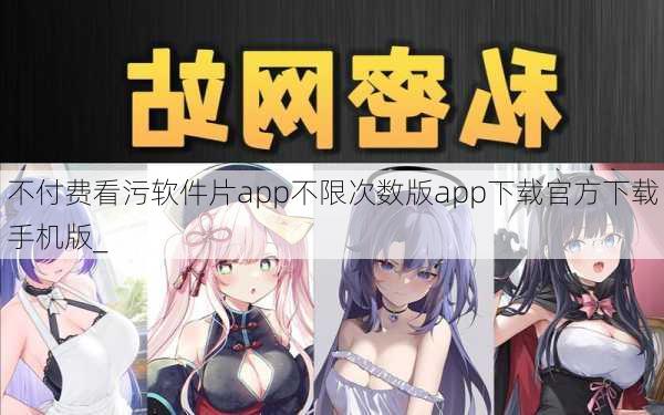 不付费看污软件片app不限次数版app下载官方下载手机版_
