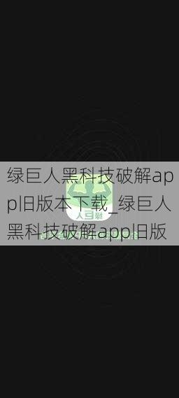 绿巨人黑科技破解app旧版本下载_绿巨人黑科技破解app旧版