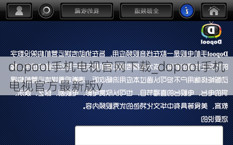 dopool手机电视官网下载_dopool手机电视官方最新版v