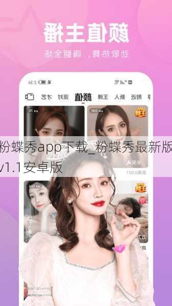 粉蝶秀app下载_粉蝶秀最新版v1.1安卓版