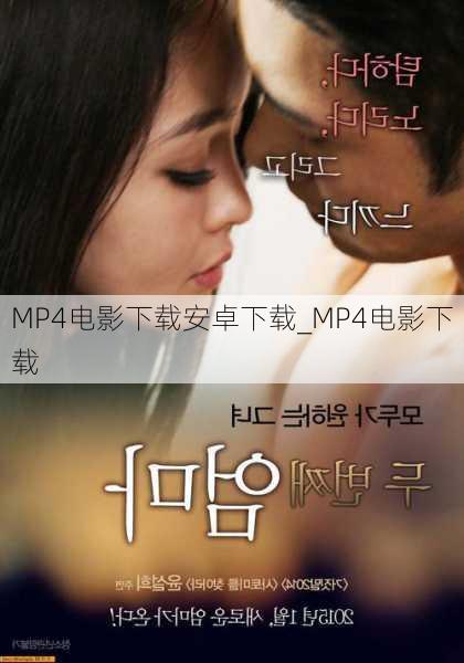 MP4电影下载安卓下载_MP4电影下载