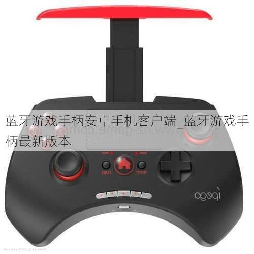 蓝牙游戏手柄安卓手机客户端_蓝牙游戏手柄最新版本