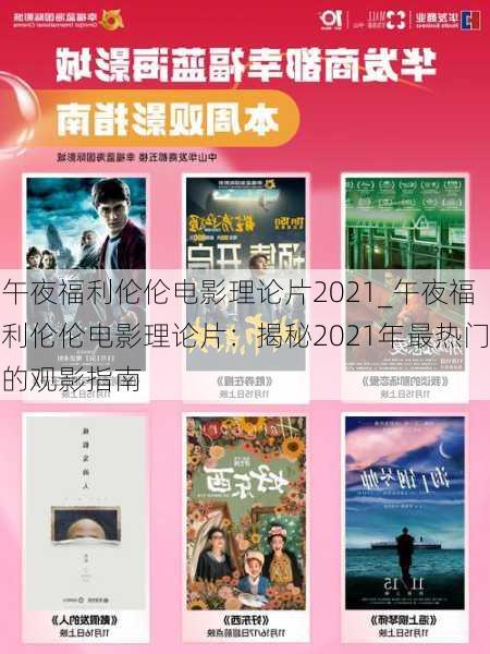 午夜福利伦伦电影理论片2021_午夜福利伦伦电影理论片：揭秘2021年最热门的观影指南