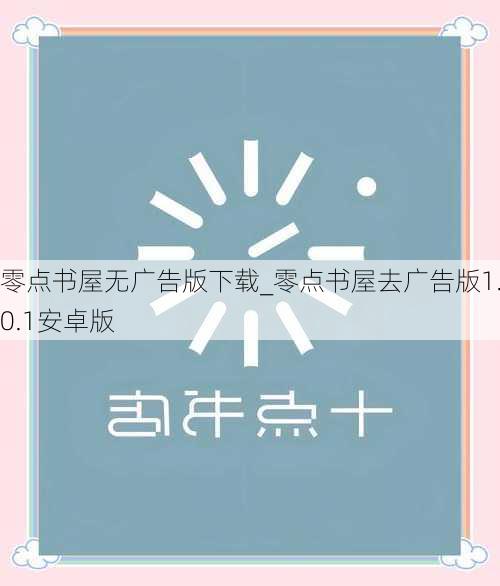 零点书屋无广告版下载_零点书屋去广告版1.0.1安卓版