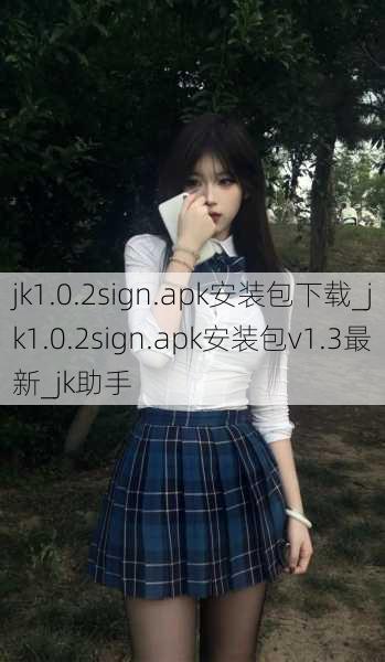 jk1.0.2sign.apk安装包下载_jk1.0.2sign.apk安装包v1.3最新_jk助手