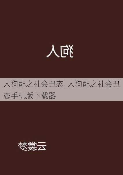 人狗配之社会丑态_人狗配之社会丑态手机版下载器